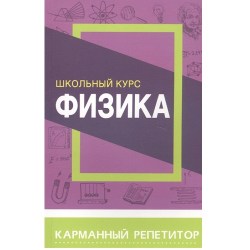 Карманный репетитор. ФИЗИКА. Школьный курс